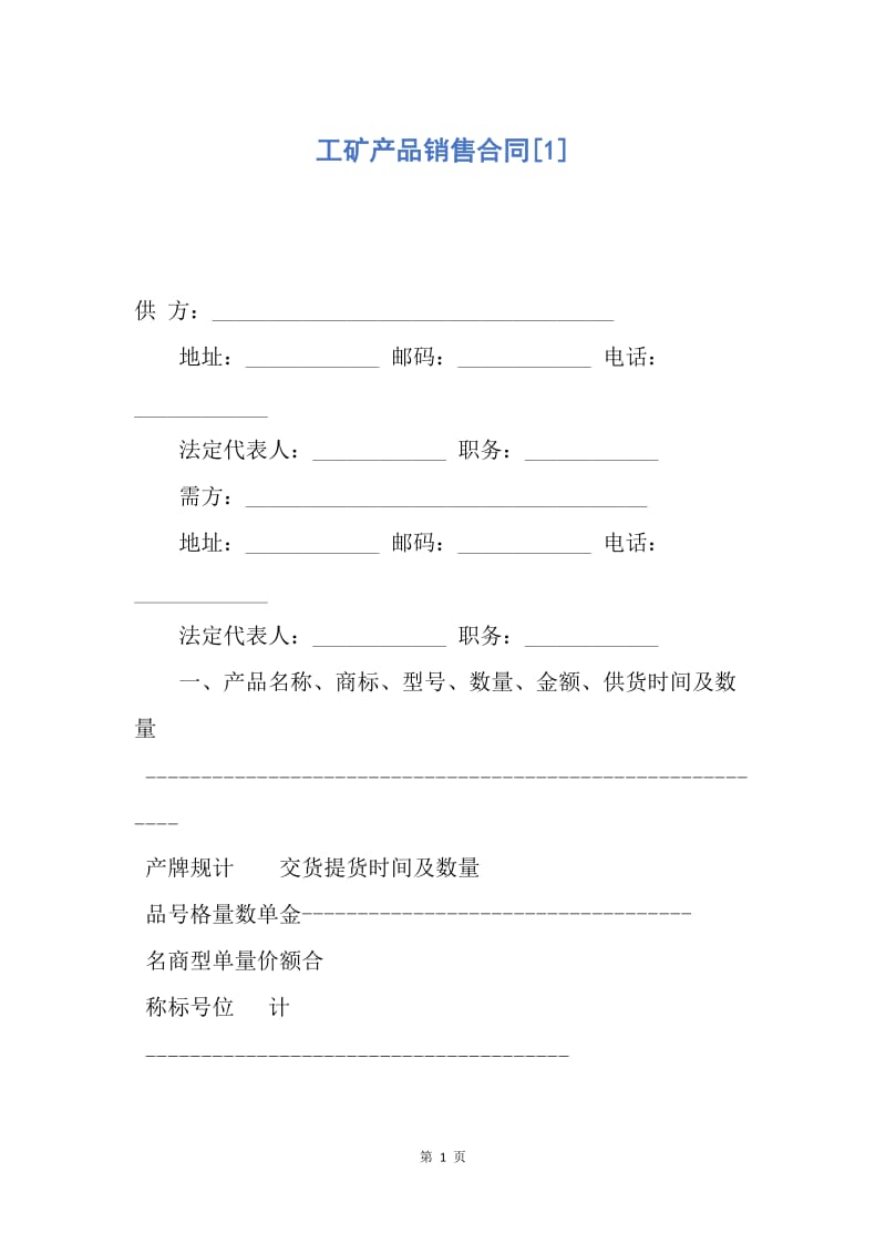 【合同范文】工矿产品销售合同[1].docx_第1页