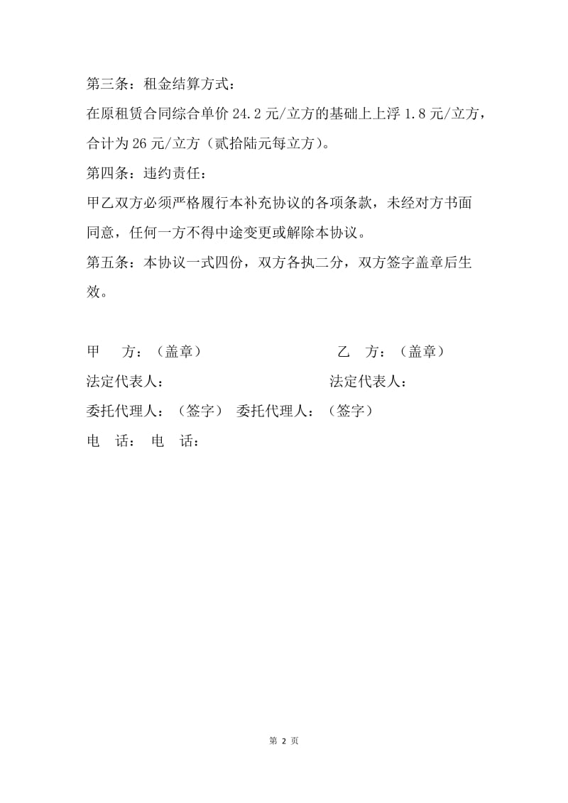 【合同范文】合同范文：设备租赁合同补充协议.docx_第2页