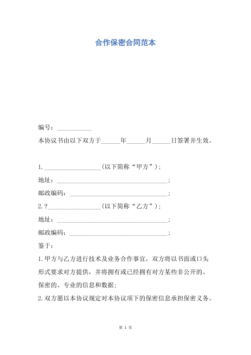 【合同范文】合作保密合同范本.docx_第1页