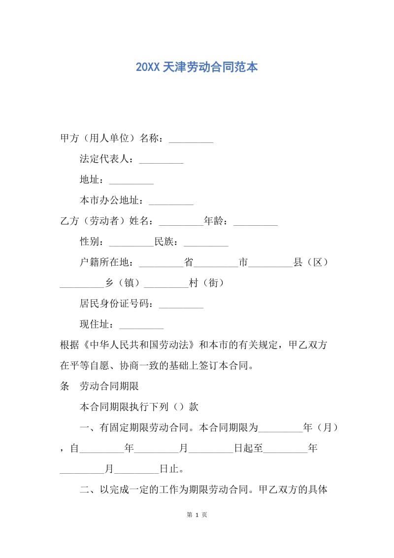 【合同范文】20XX天津劳动合同范本.docx_第1页