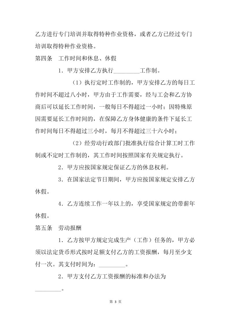 【合同范文】河南劳动合同范本[1].docx_第3页