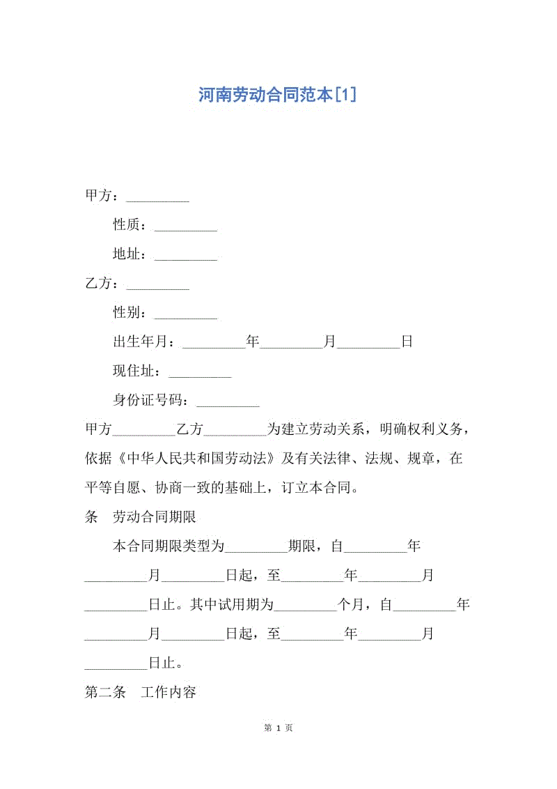 【合同范文】河南劳动合同范本[1].docx