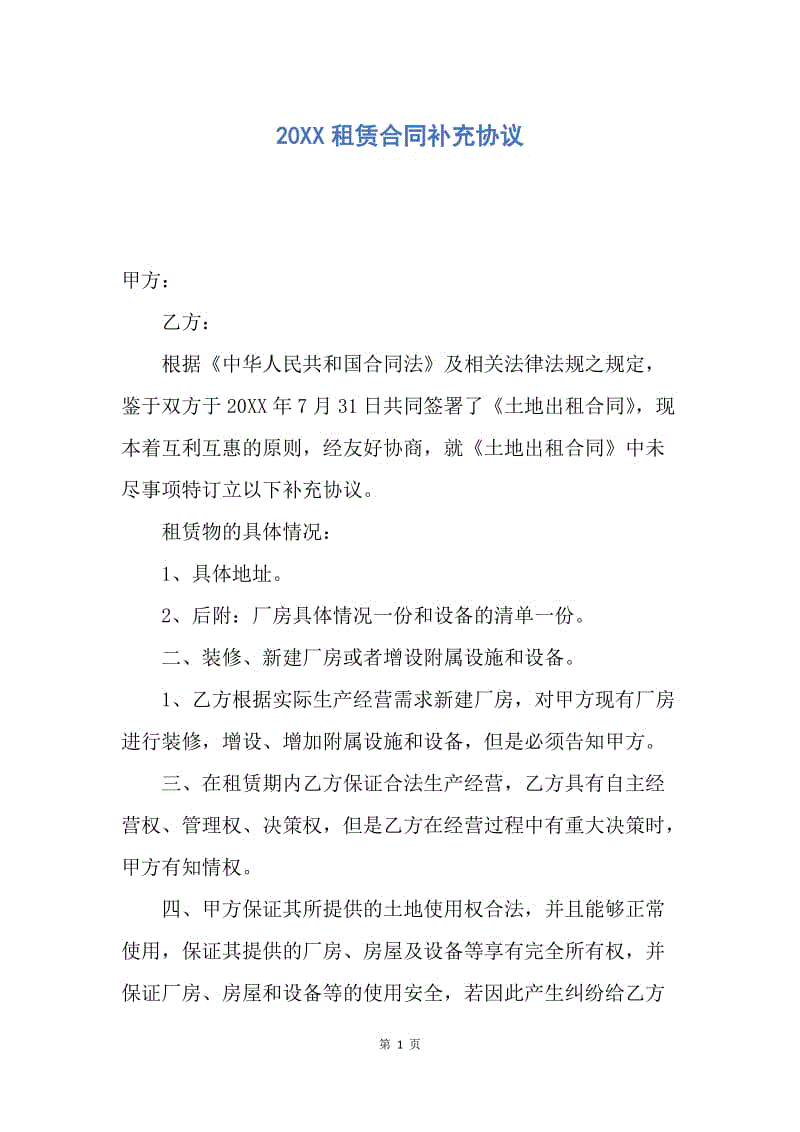 【合同范文】20XX租赁合同补充协议.docx