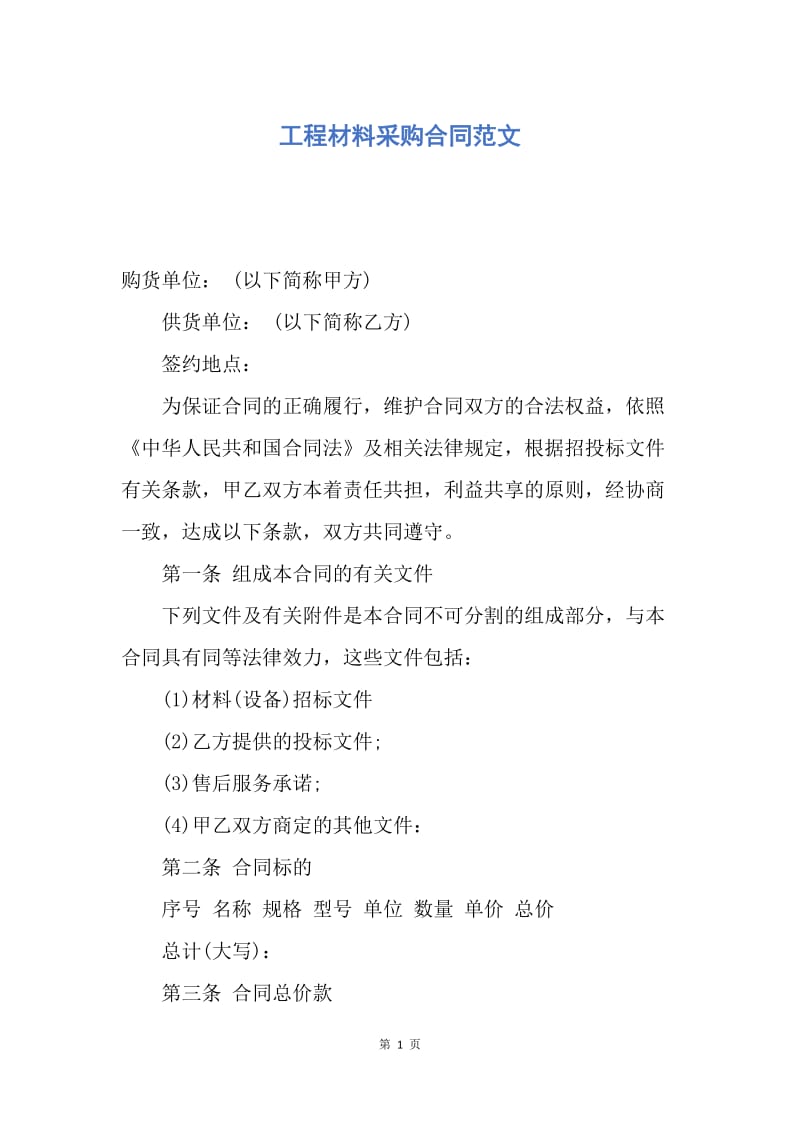 【合同范文】工程材料采购合同范文.docx_第1页