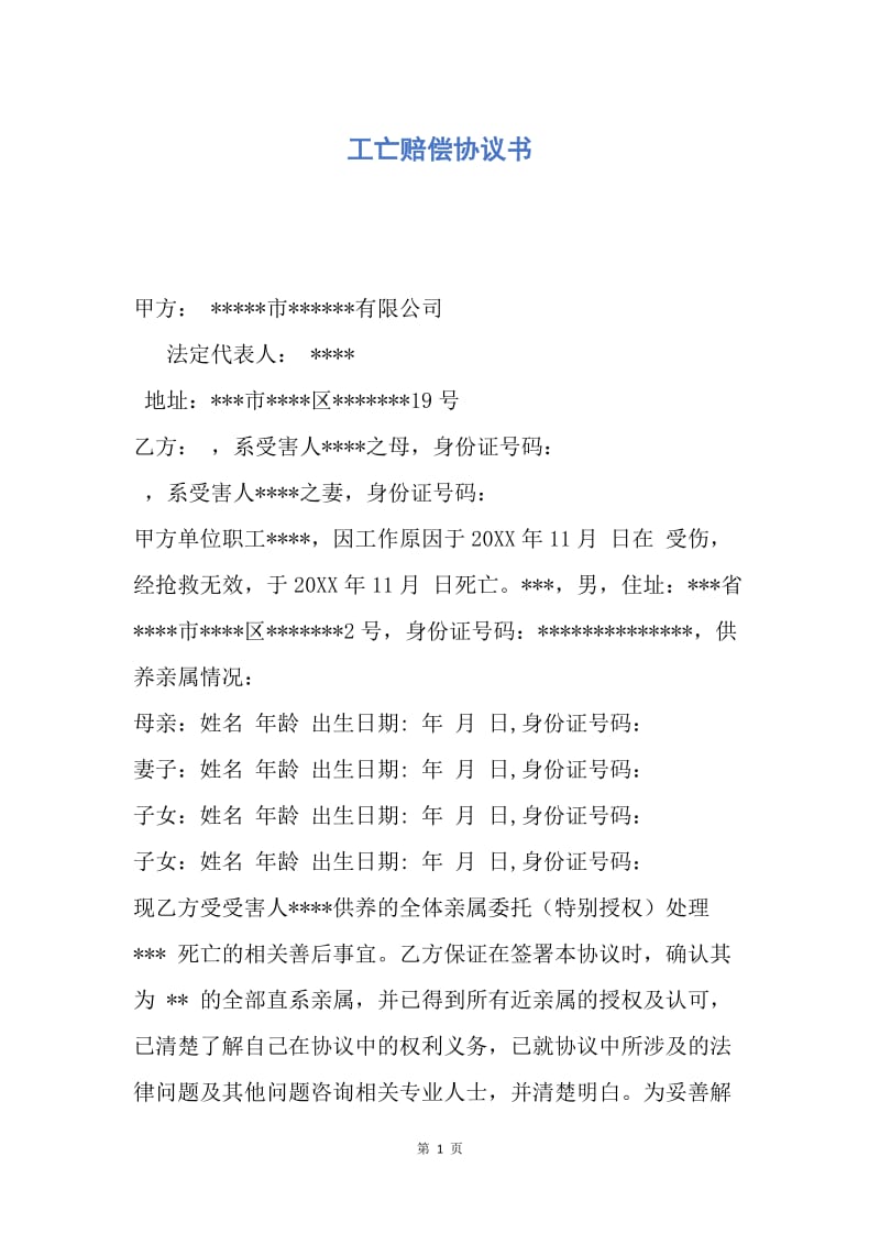 【合同范文】工亡赔偿协议书.docx_第1页