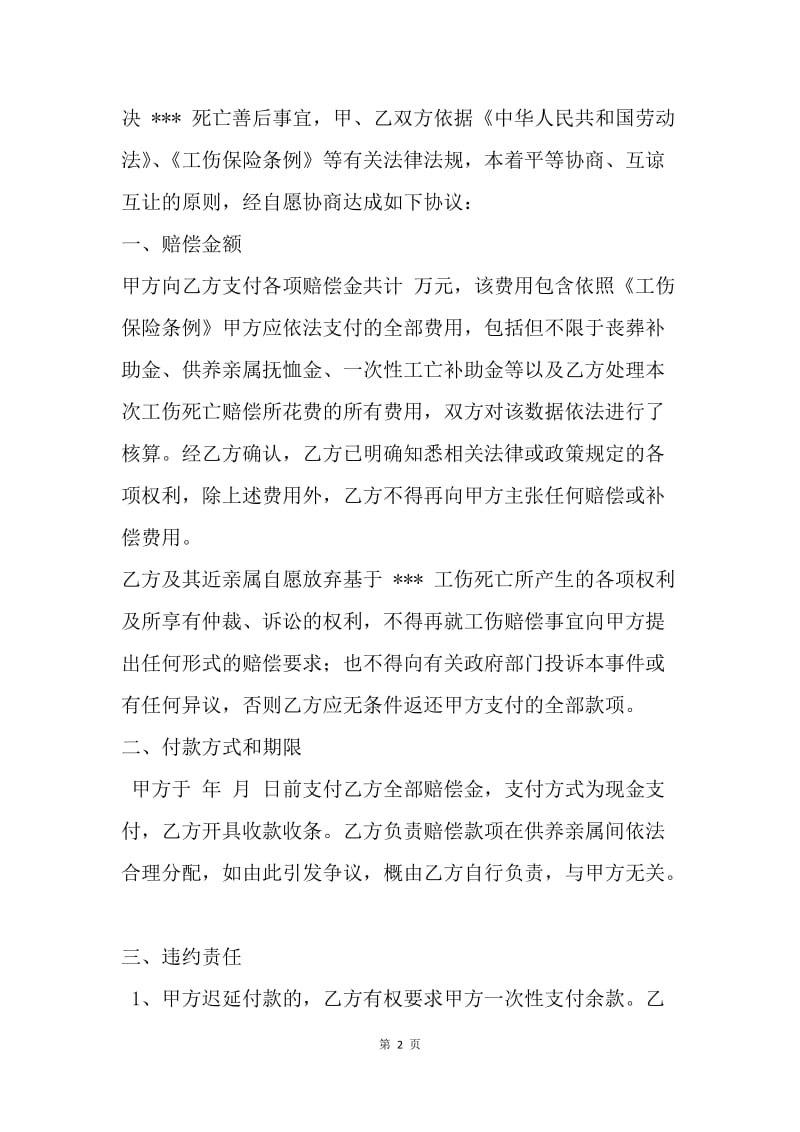 【合同范文】工亡赔偿协议书.docx_第2页