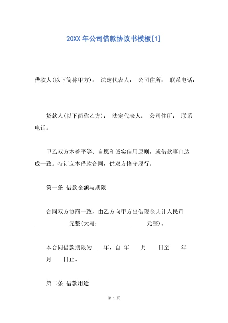 【合同范文】20XX年公司借款协议书模板[1].docx_第1页