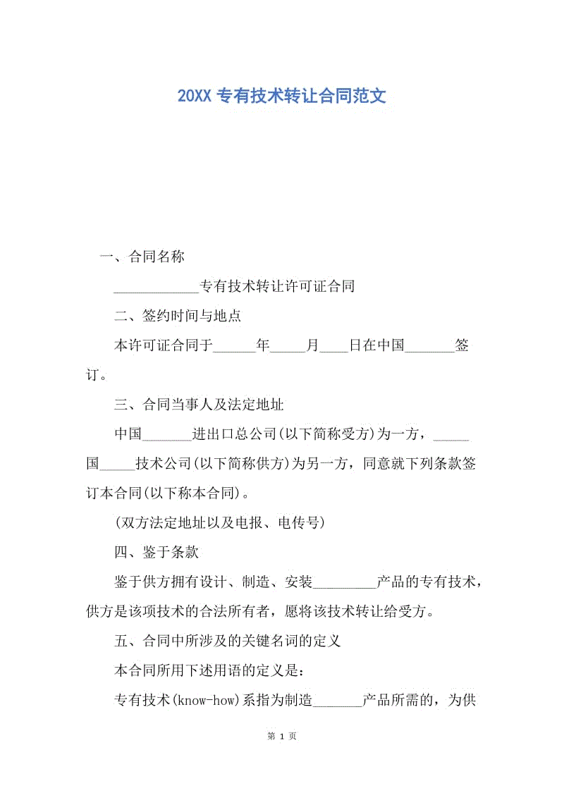 【合同范文】20XX专有技术转让合同范文.docx