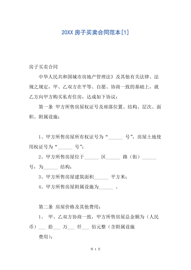 【合同范文】20XX房子买卖合同范本[1].docx_第1页