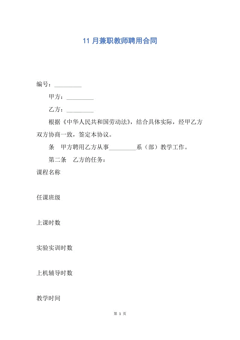 【合同范文】11月兼职教师聘用合同.docx