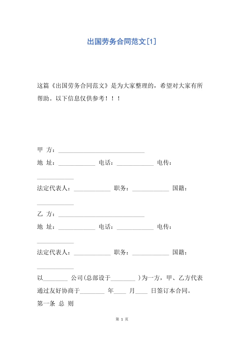 【合同范文】出国劳务合同范文[1].docx_第1页