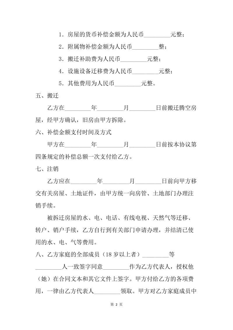 【合同范文】建设工程合同-拆迁合同[1].docx_第2页