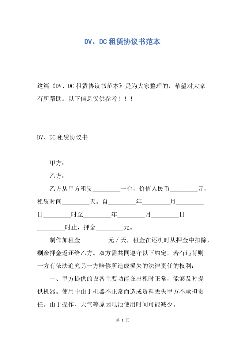 【合同范文】DV、DC租赁协议书范本.docx_第1页