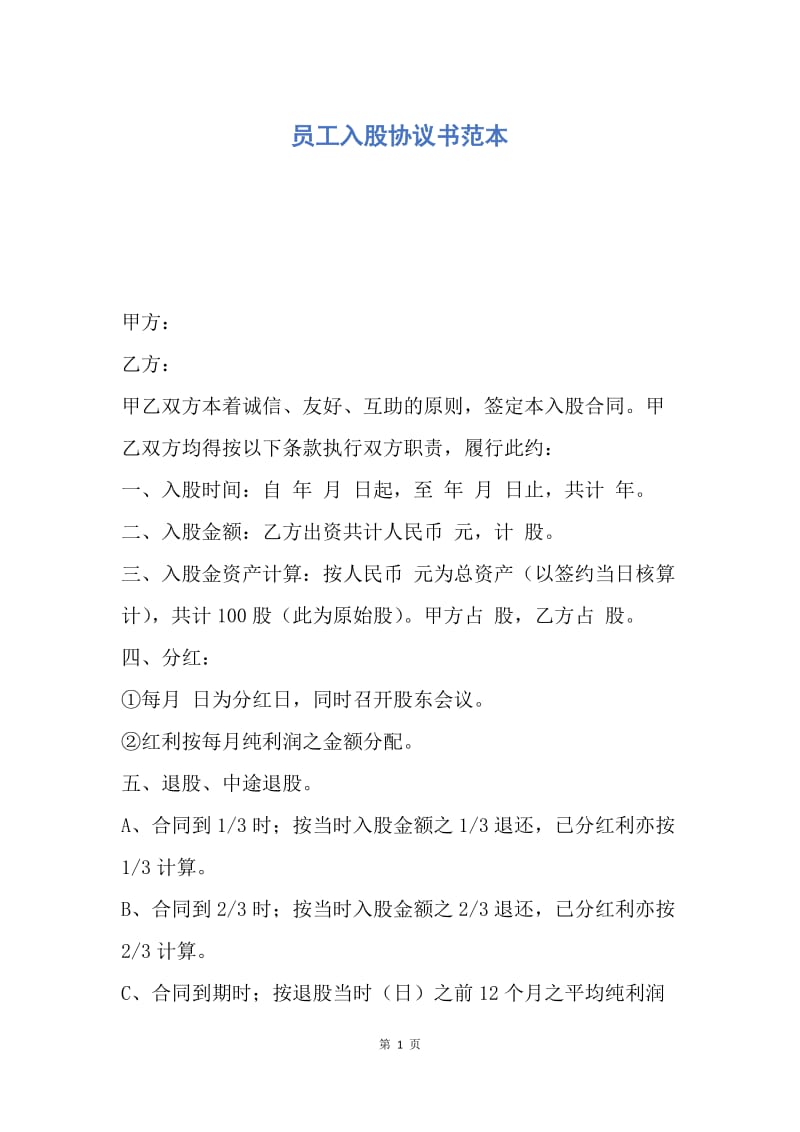 【合同范文】员工入股协议书范本.docx_第1页