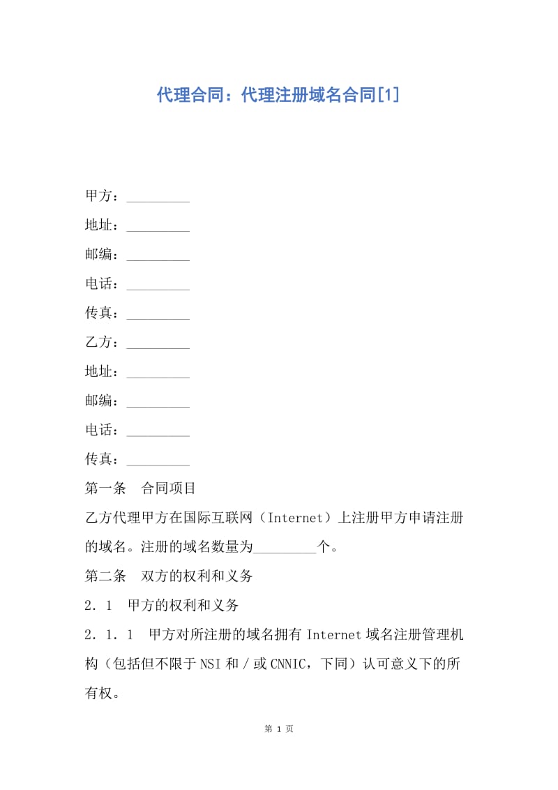 【合同范文】代理合同：代理注册域名合同[1].docx_第1页