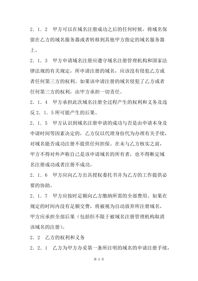 【合同范文】代理合同：代理注册域名合同[1].docx_第2页