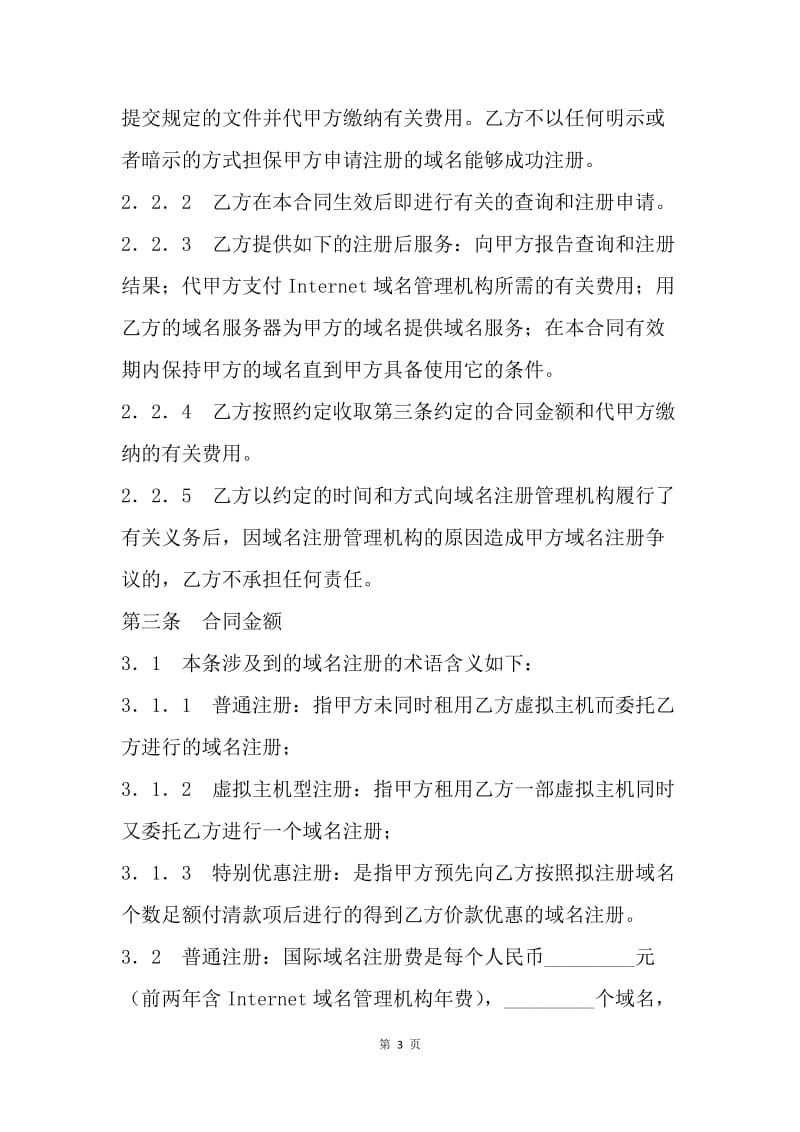 【合同范文】代理合同：代理注册域名合同[1].docx_第3页