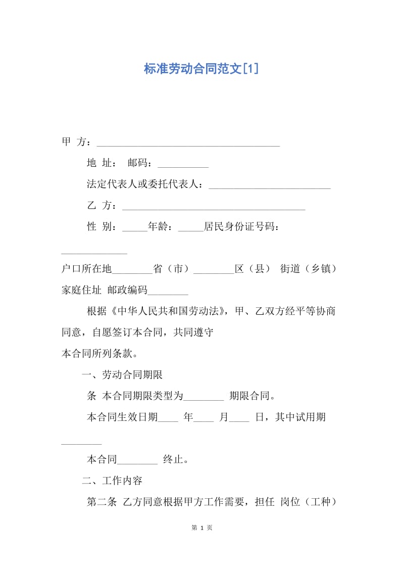 【合同范文】标准劳动合同范文[1].docx_第1页