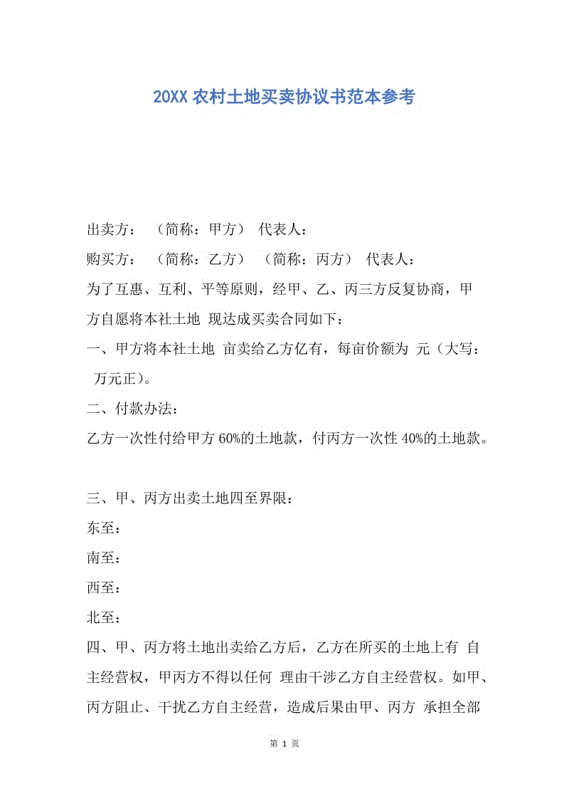 【合同范文】20XX农村土地买卖协议书范本参考.docx