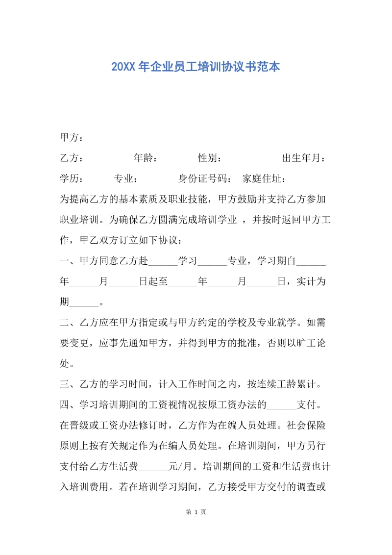 【合同范文】20XX年企业员工培训协议书范本.docx_第1页