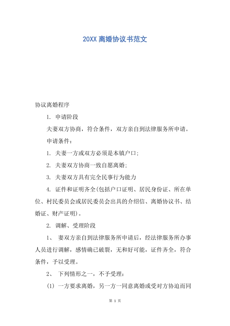 【合同范文】20XX离婚协议书范文_7.docx_第1页