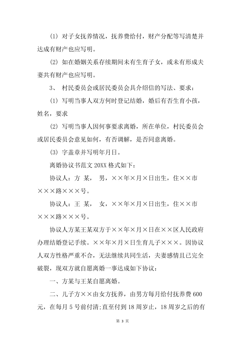 【合同范文】20XX离婚协议书范文_7.docx_第3页