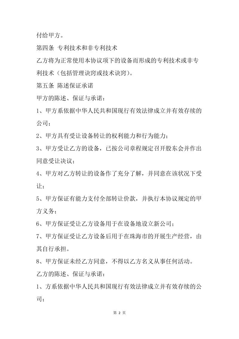 【合同范文】20XX二手设备转让协议书范文[1].docx_第2页