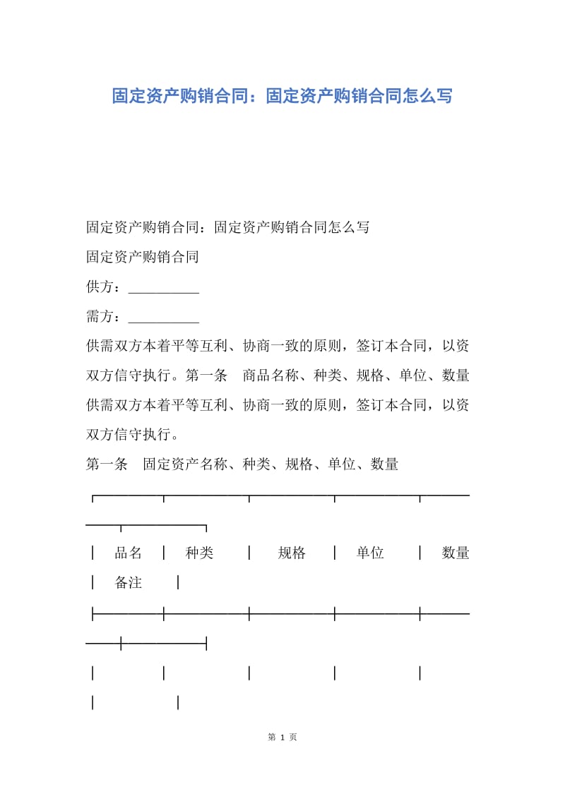 【合同范文】固定资产购销合同：固定资产购销合同怎么写.docx_第1页