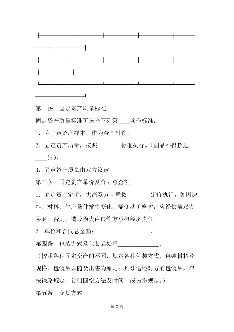 【合同范文】固定资产购销合同：固定资产购销合同怎么写.docx_第2页