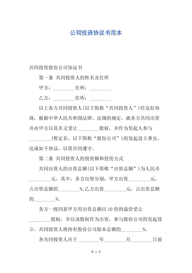 【合同范文】公司投资协议书范本.docx_第1页