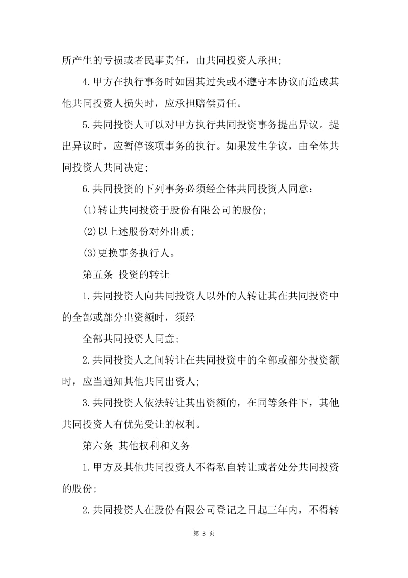 【合同范文】公司投资协议书范本.docx_第3页