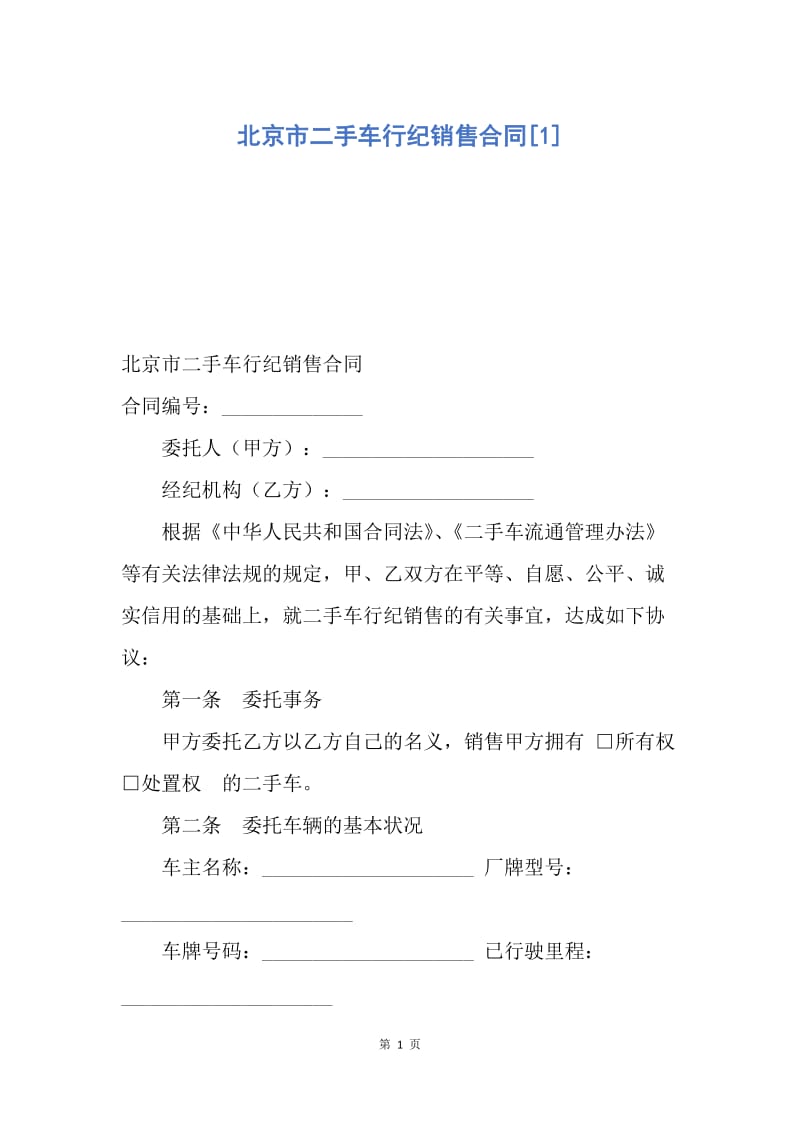 【合同范文】北京市二手车行纪销售合同[1].docx_第1页