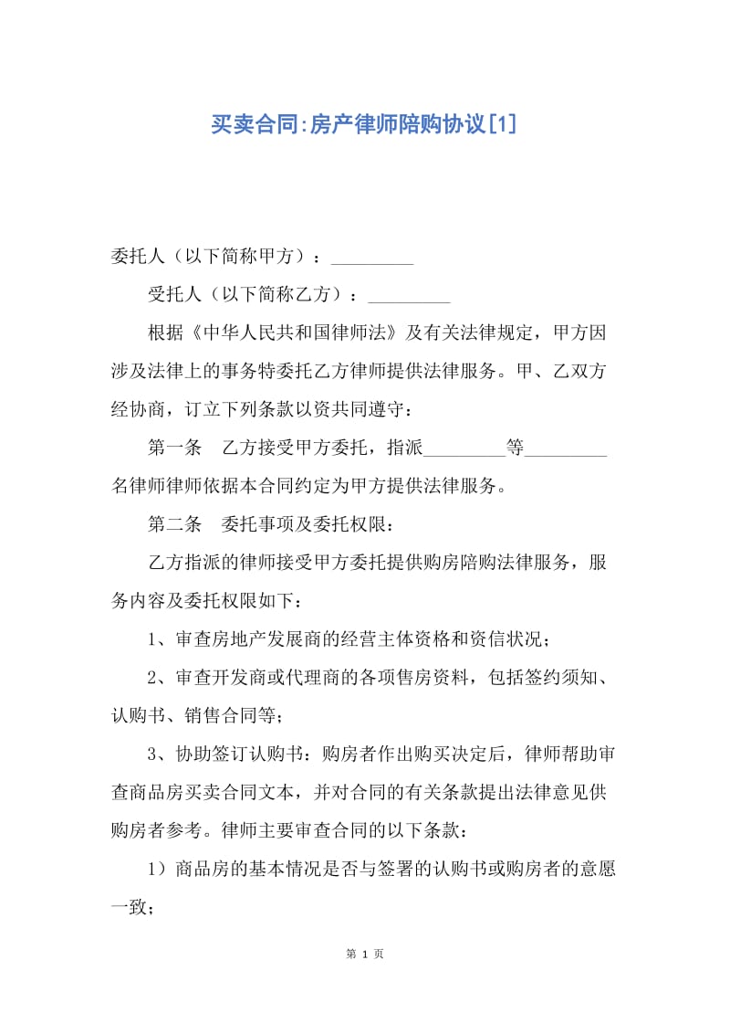 【合同范文】买卖合同-房产律师陪购协议[1].docx_第1页