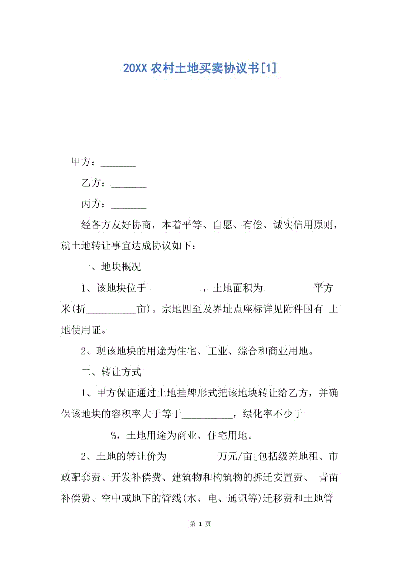 【合同范文】20XX农村土地买卖协议书[1].docx