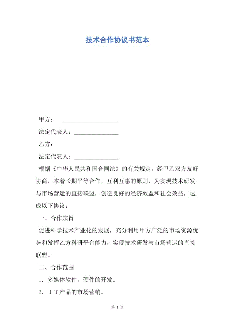 【合同范文】技术合作协议书范本.docx