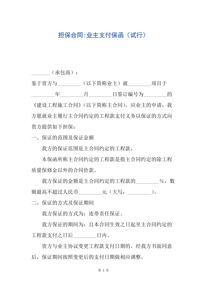 【合同范文】担保合同-业主支付保函（试行）.docx_第1页