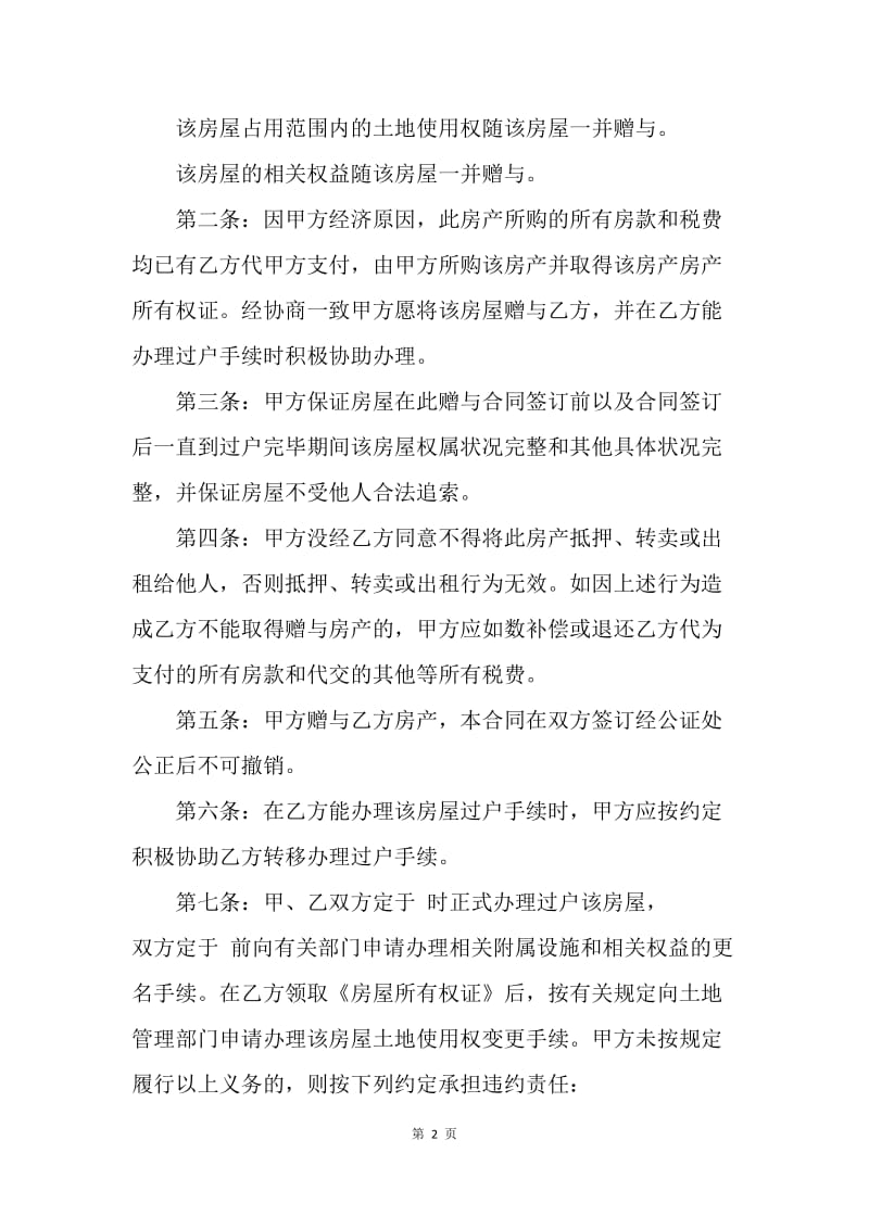 【合同范文】北京房屋赠予协议书范本[1].docx_第2页