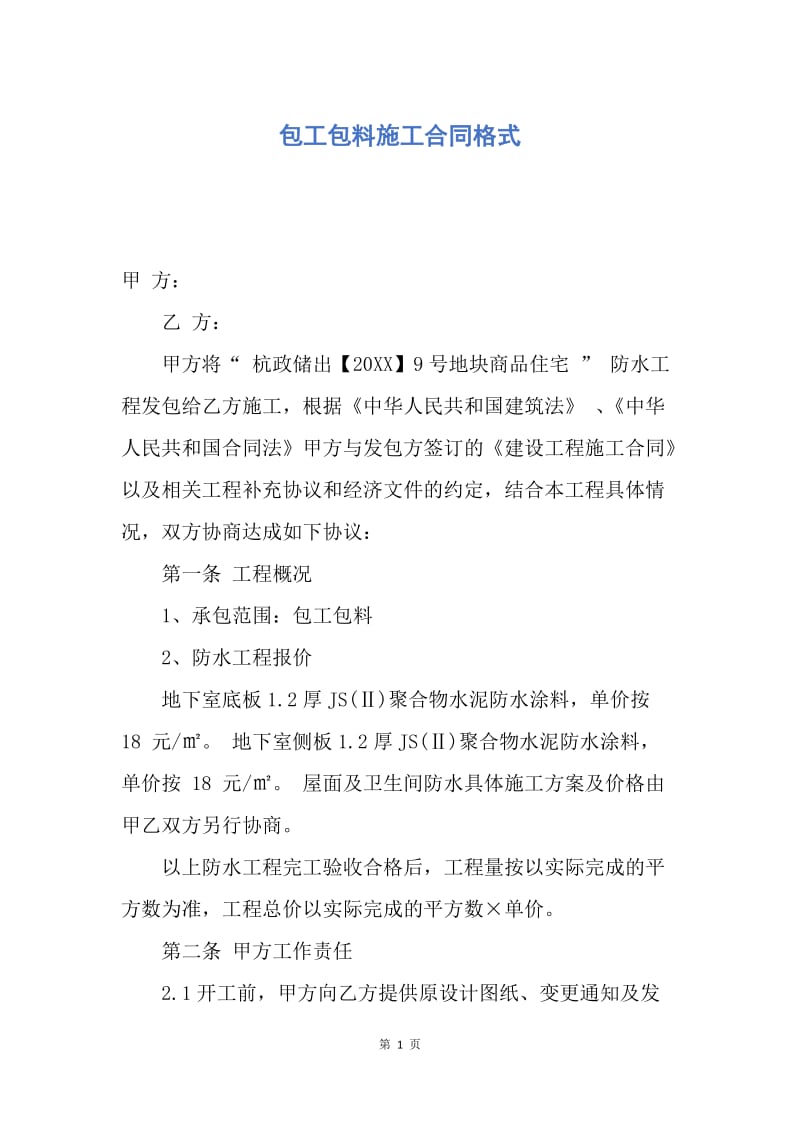 【合同范文】包工包料施工合同格式.docx_第1页