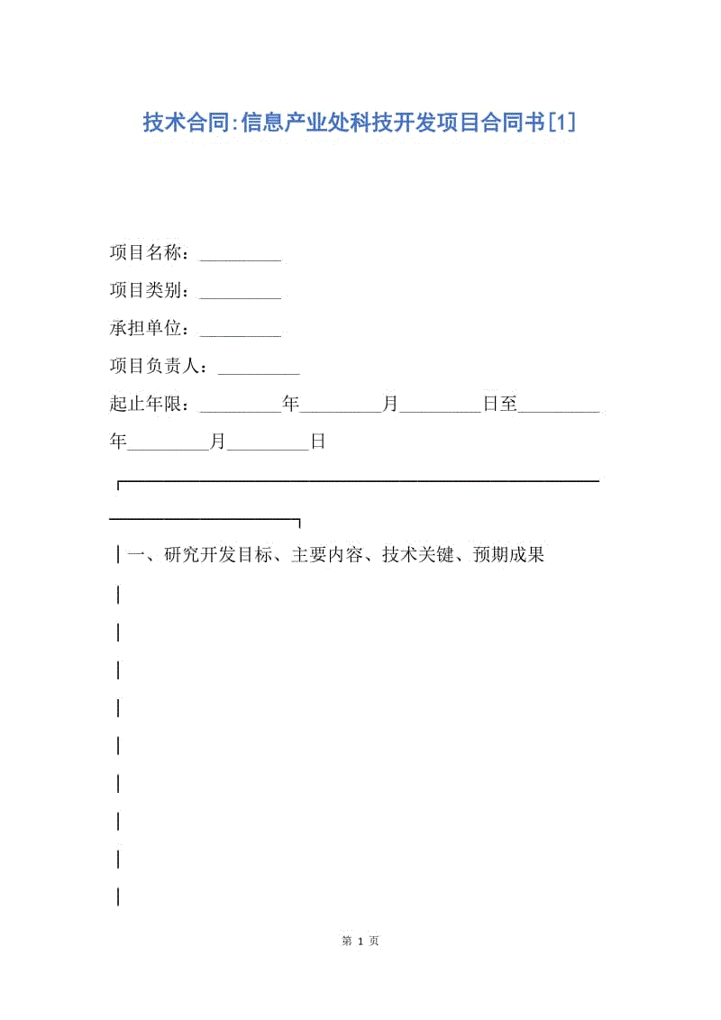 【合同范文】技术合同-信息产业处科技开发项目合同书[1].docx