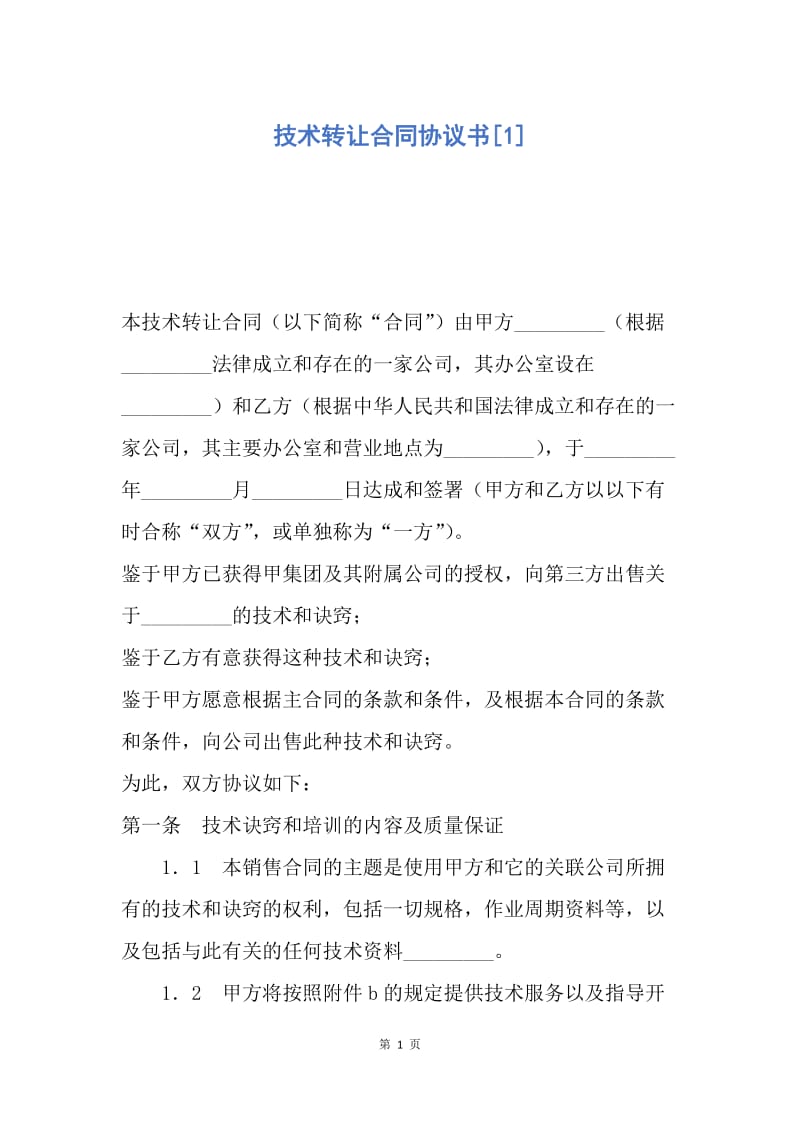 【合同范文】技术转让合同协议书[1].docx_第1页