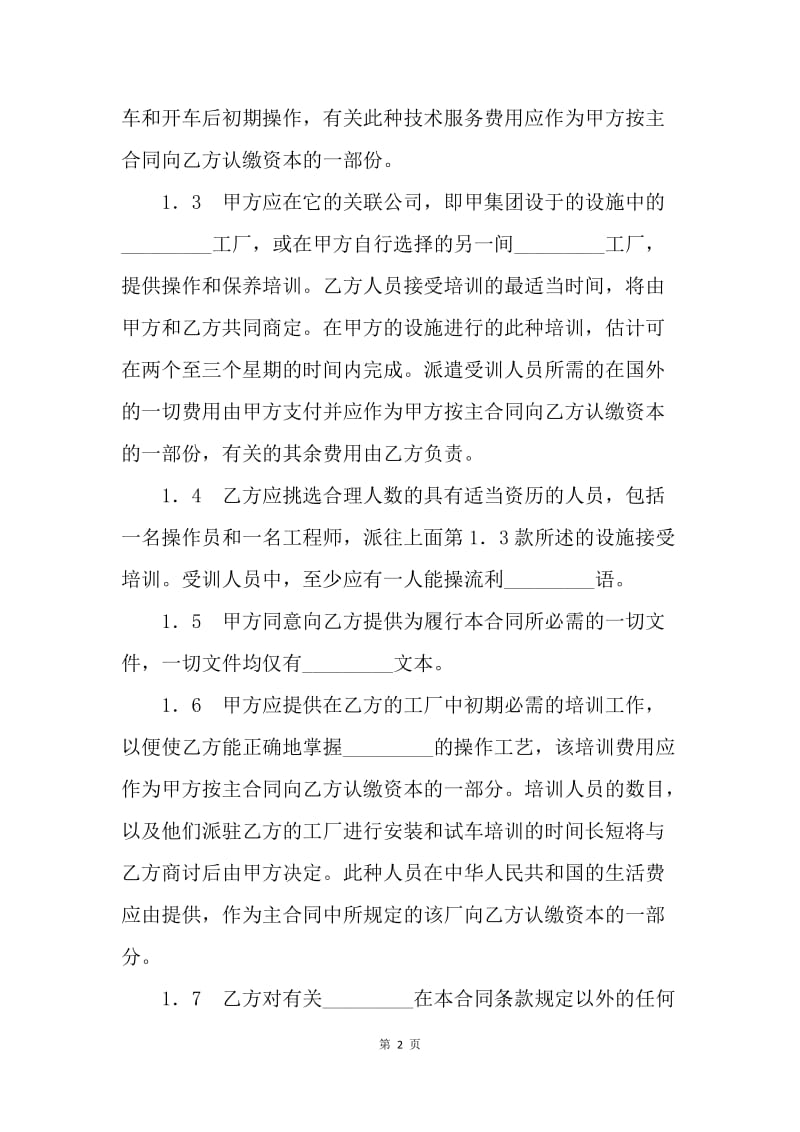 【合同范文】技术转让合同协议书[1].docx_第2页