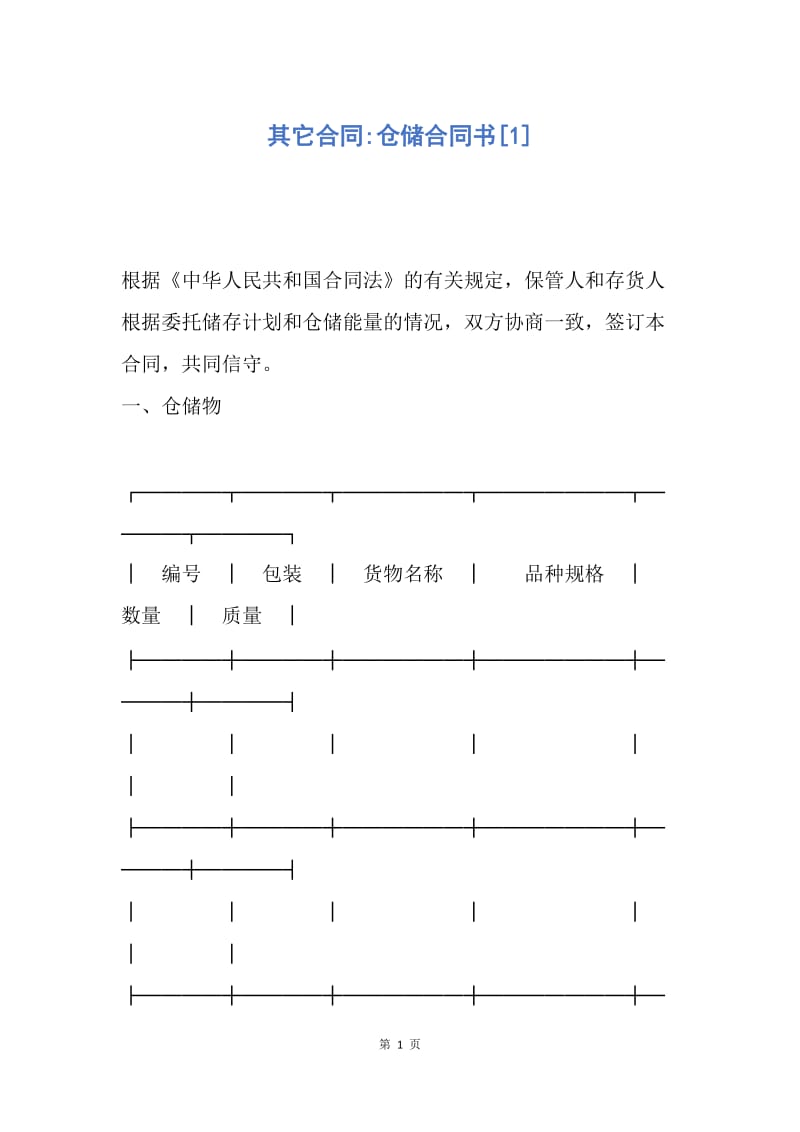 【合同范文】其它合同-仓储合同书[1].docx_第1页