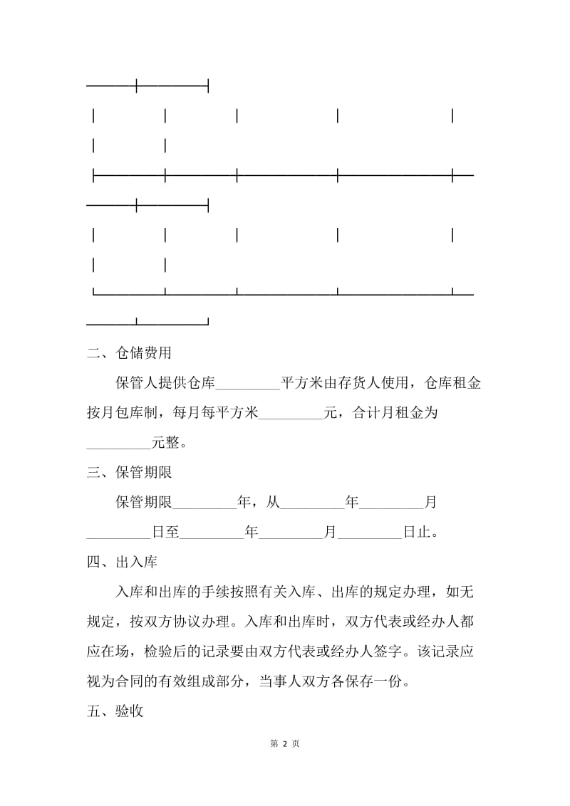 【合同范文】其它合同-仓储合同书[1].docx_第2页