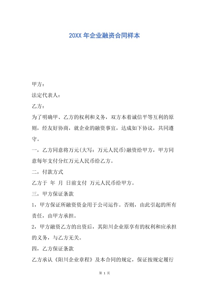 【合同范文】20XX年企业融资合同样本.docx_第1页