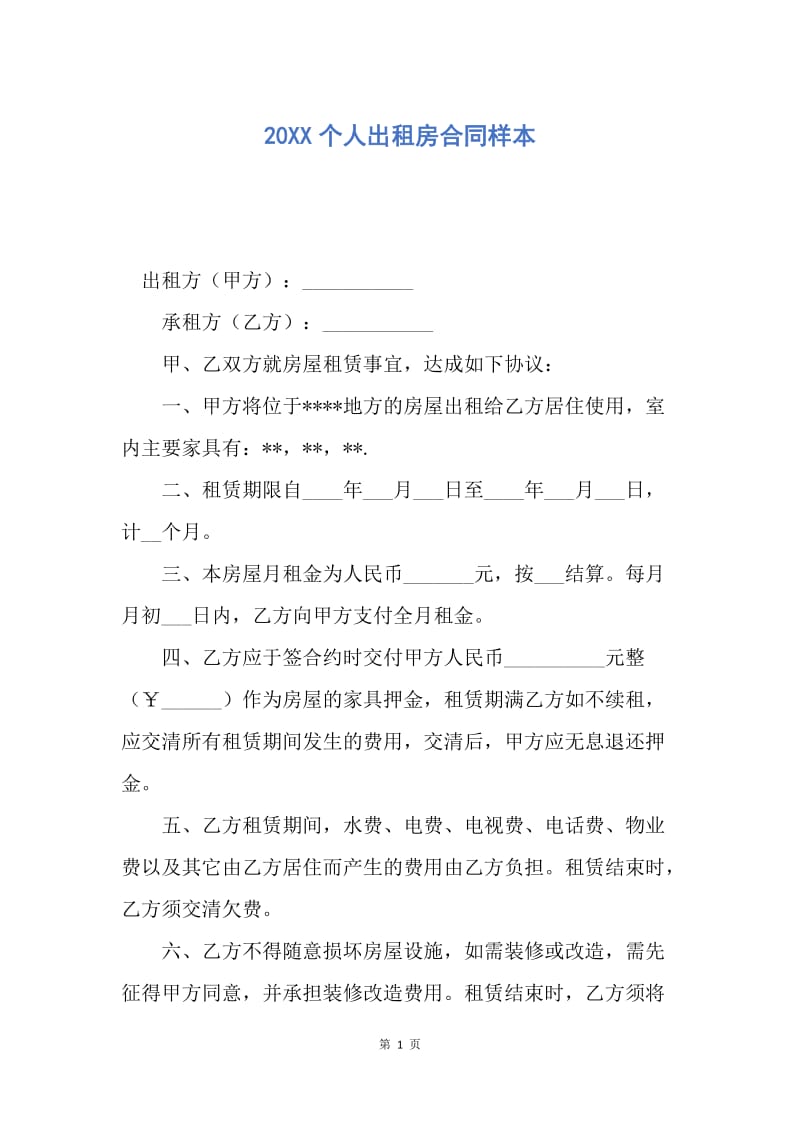 【合同范文】20XX个人出租房合同样本.docx_第1页