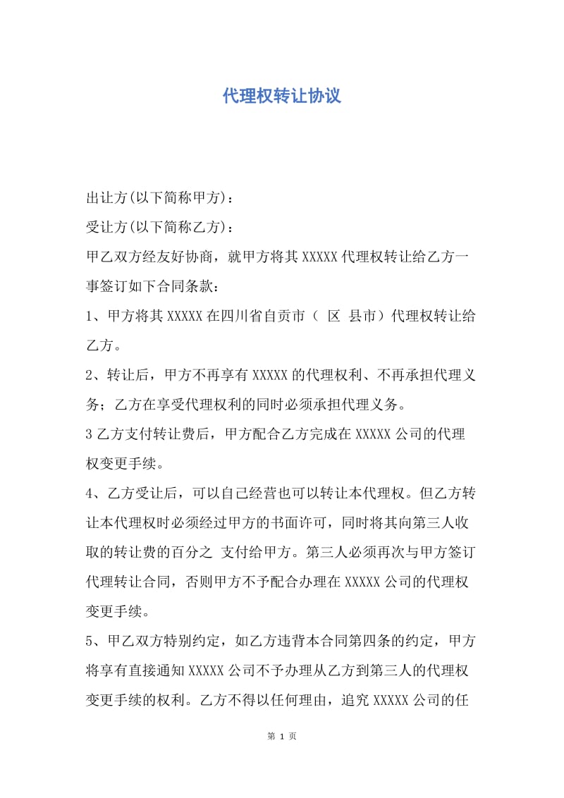 【合同范文】代理权转让协议.docx_第1页