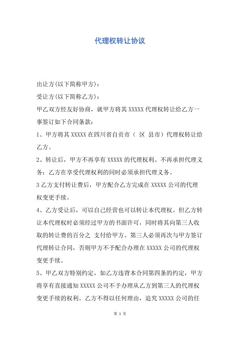 【合同范文】代理权转让协议.docx