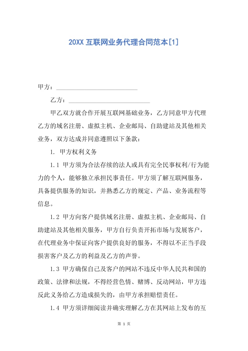 【合同范文】20XX互联网业务代理合同范本[1].docx_第1页