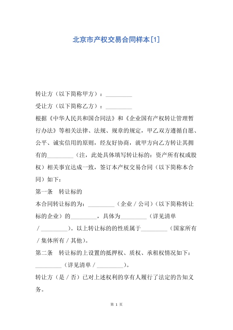 【合同范文】北京市产权交易合同样本[1].docx_第1页
