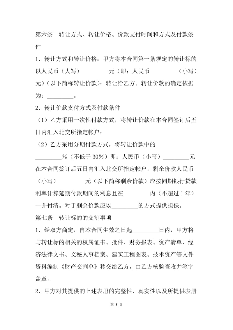 【合同范文】北京市产权交易合同样本[1].docx_第3页